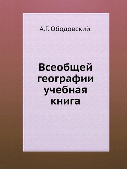 Всеобщей географии учебная книга | А.Г. Ободовский