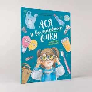 Ася и волшебные очки