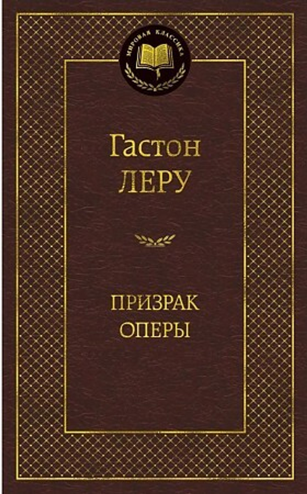 Призрак Оперы, изд.: Махаон, авт.: Леру Г., серия.: Мир