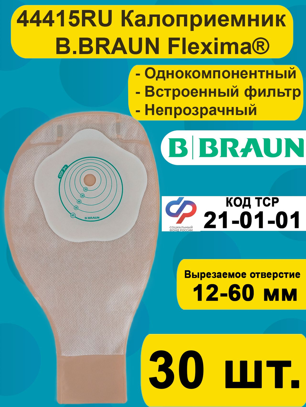 Калоприемник для стомы B.Braun 44415RU Однокомпонентный дренируемый со встроенной плоской пластиной, встроенный фильтр 12-60мм, 30 шт.