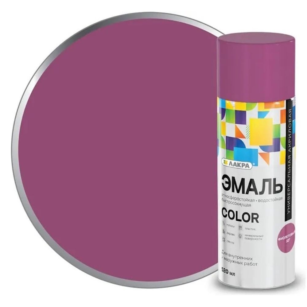 Эмаль аэроз. Лакра Color универс. фиолетовая  520мл (200г) /327