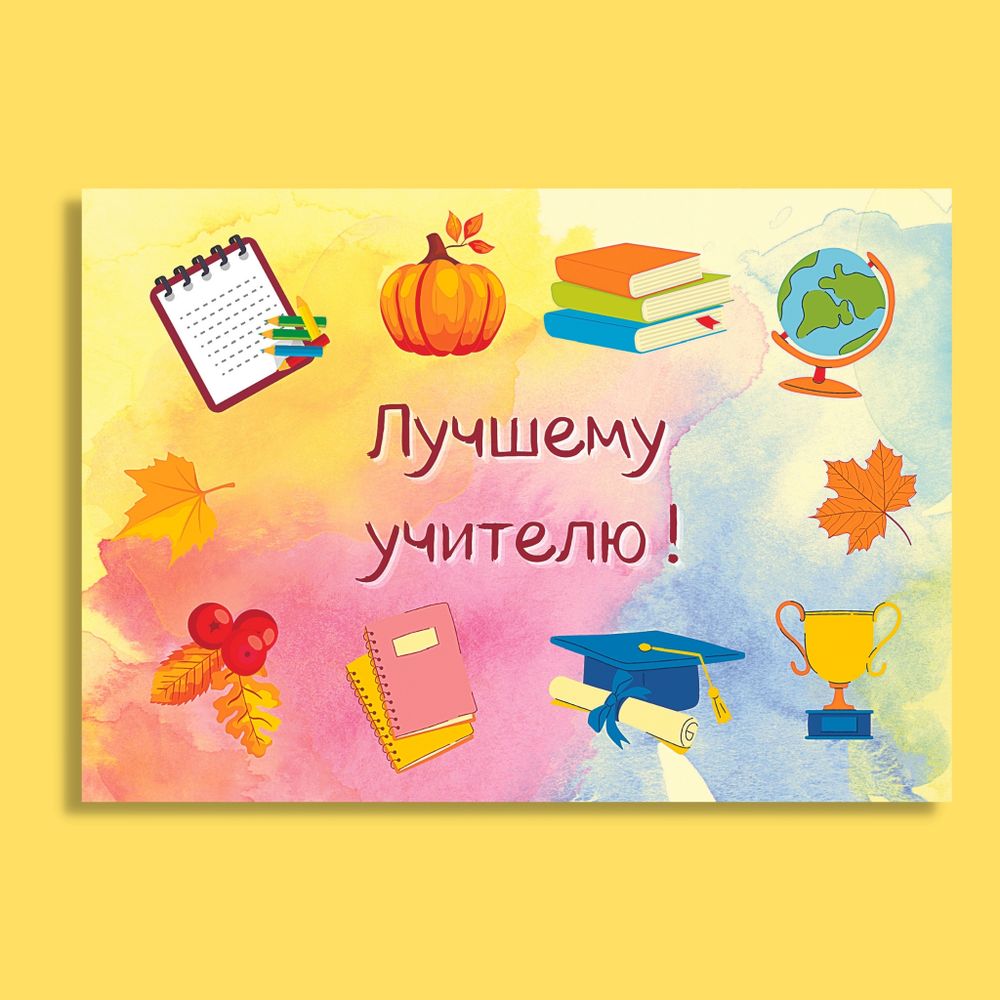 Открытка &quot;С Днём знаний!&quot;, 6 × 9 см, школьная открытка, открытка на 1 сентября, открытка учителю, открытка в школу, открытка с днем знаний, мини открытка школа