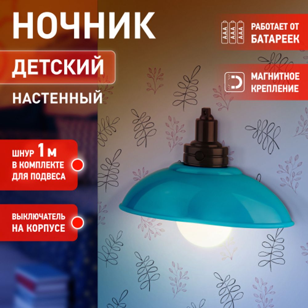 Ночник - светильник светодиодный ЭРА NLED-487-1W-SW-BU настенный на батарейках с выключателем голубой