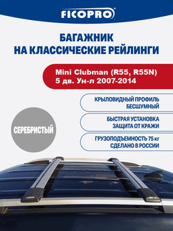 Багажник на рейлинги для Mini Clubman (R55, R55N)5 дв. Ун-л 2007-2014 ,серый