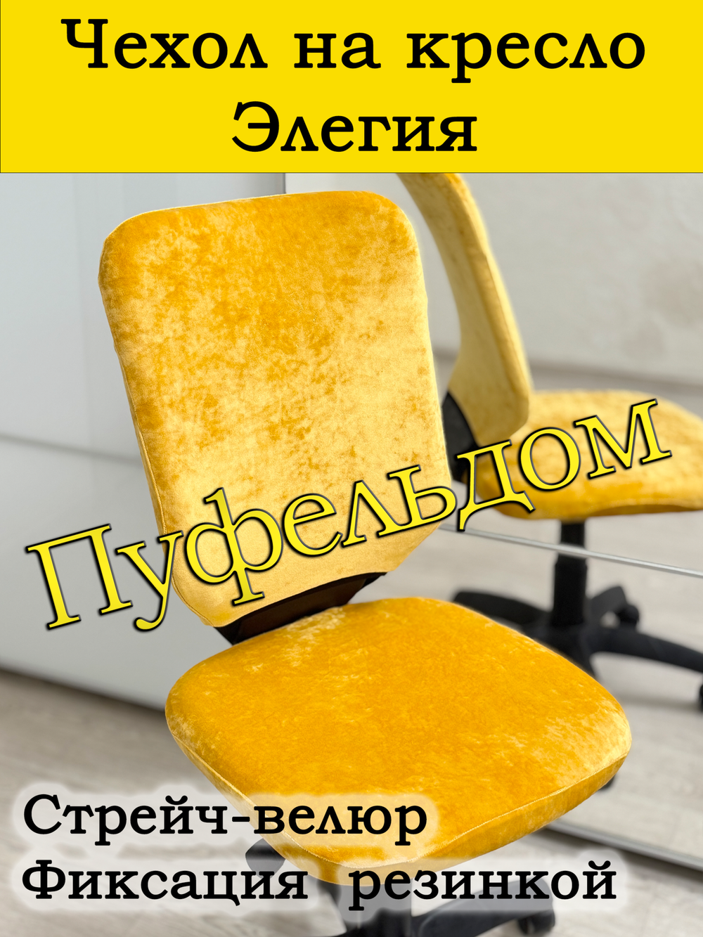 Чехол на офисное кресло Элегия
