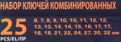 Ключи комбинированные, набор 25пр. (6-32мм) SIGMATOOL Sigmatool-5261PD
