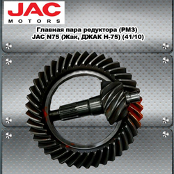 Главная пара редуктора (РМЗ) JAC N75 (Жак, ДЖАК Н-75) (41/10).
