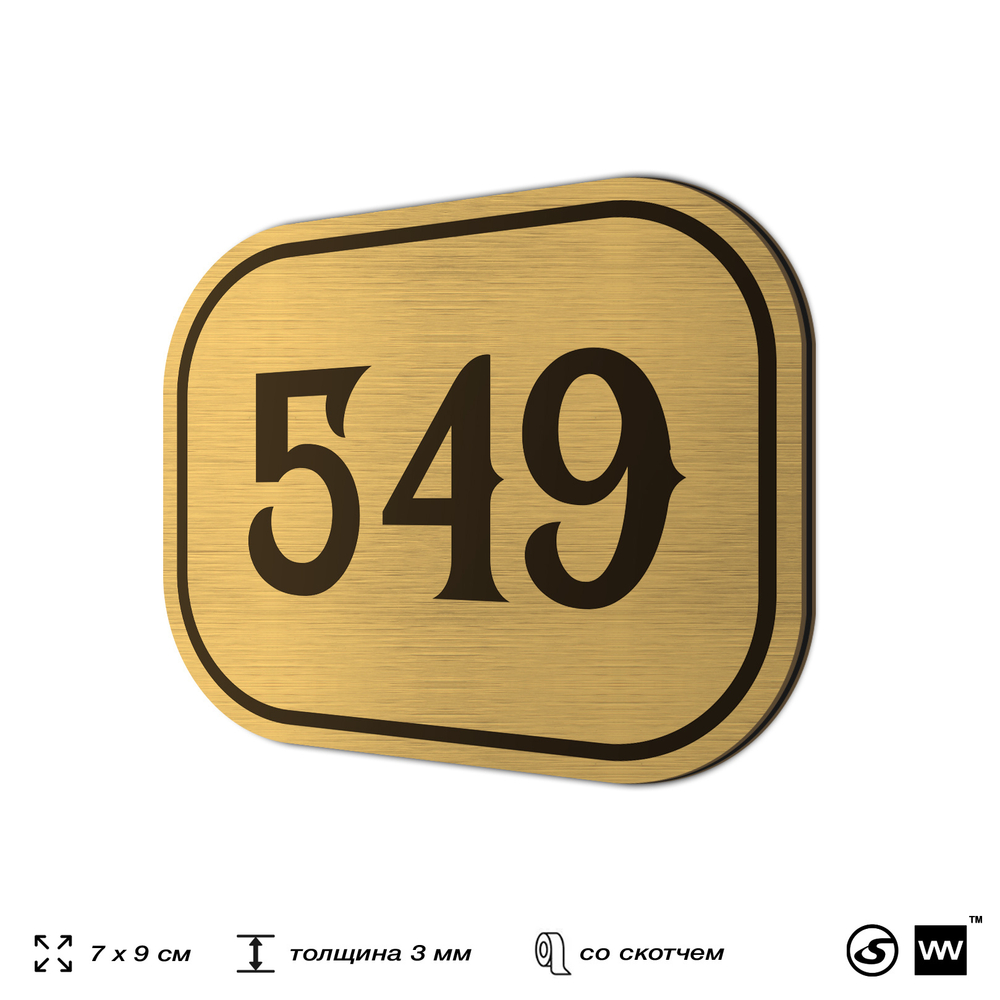 Номерок на дверь квартиры 549, для кабинета, офиса, шильдик 9 х 7 см, золотистый, Айдентика Технолоджи