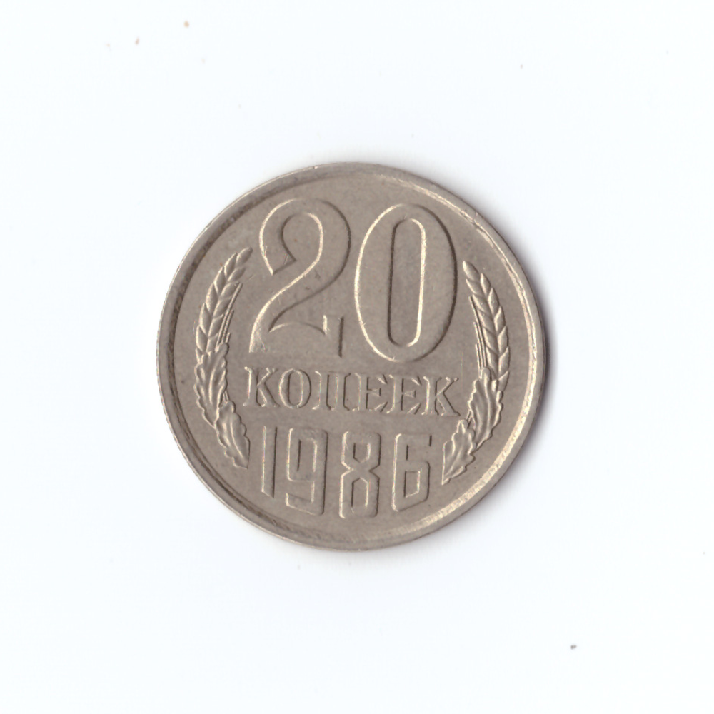 20 копеек 1986 года VF
