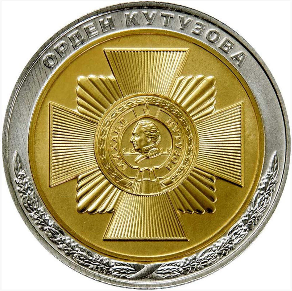 РОССИЯ, 2019, БИМЕТАЛЛИЧЕСКИЙ ЖЕТОН «ОРДЕН КУТУЗОВА» [СПМД]