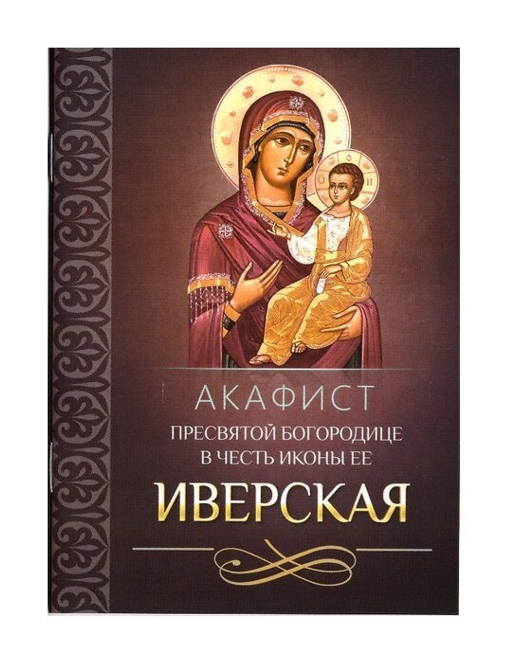 Акафист Пресвятой Богородице в честь иконы Ее Иверская