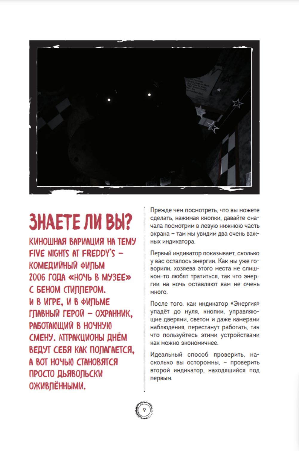 Пять ночей у Фредди Большая книга ФНАФ. Гайд по культовой вселенной