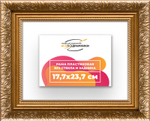 Рама 17,7x23,7 для картин и фотографий RP0101980-01