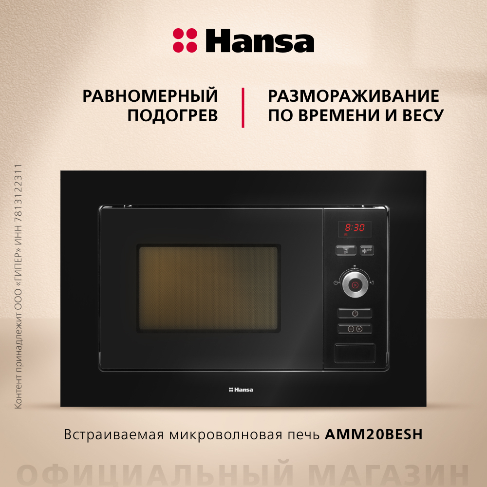 Встраиваемая микроволновая печь Hansa AMM20BESH