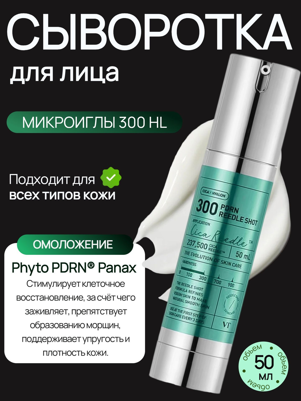 Омолаживающая бустер-сыворотка с PDRN и микроиглами 300 50 мл