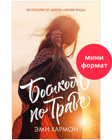 #trendbooks mini. Босиком по траве