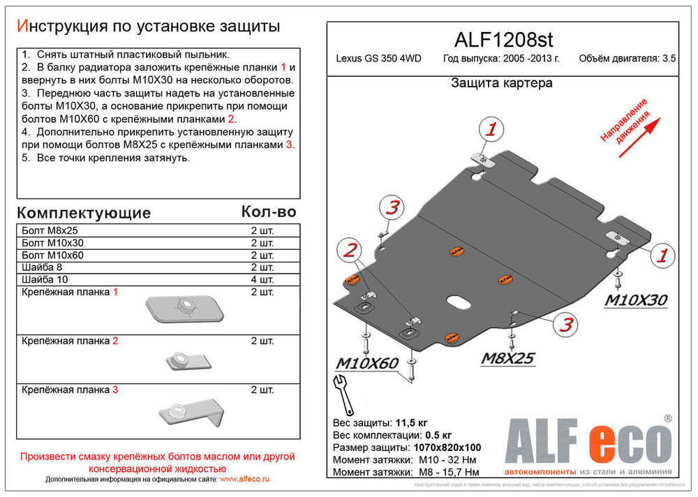 Защита ALFeco картера двигателя для Lexus GS 350 без пыльника 2007-2011, V-3,5 (сталь 2 мм) арт.ALF1208st
