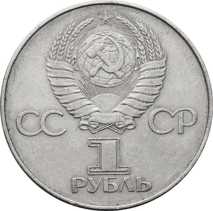 1 рубль 1977 «60 лет Великой Октябрьской революции»