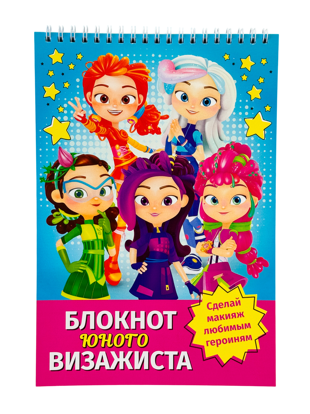 Книга для раскрашивания. Блокнот юного визажиста лицензия "Сказочный патруль" 50 листов