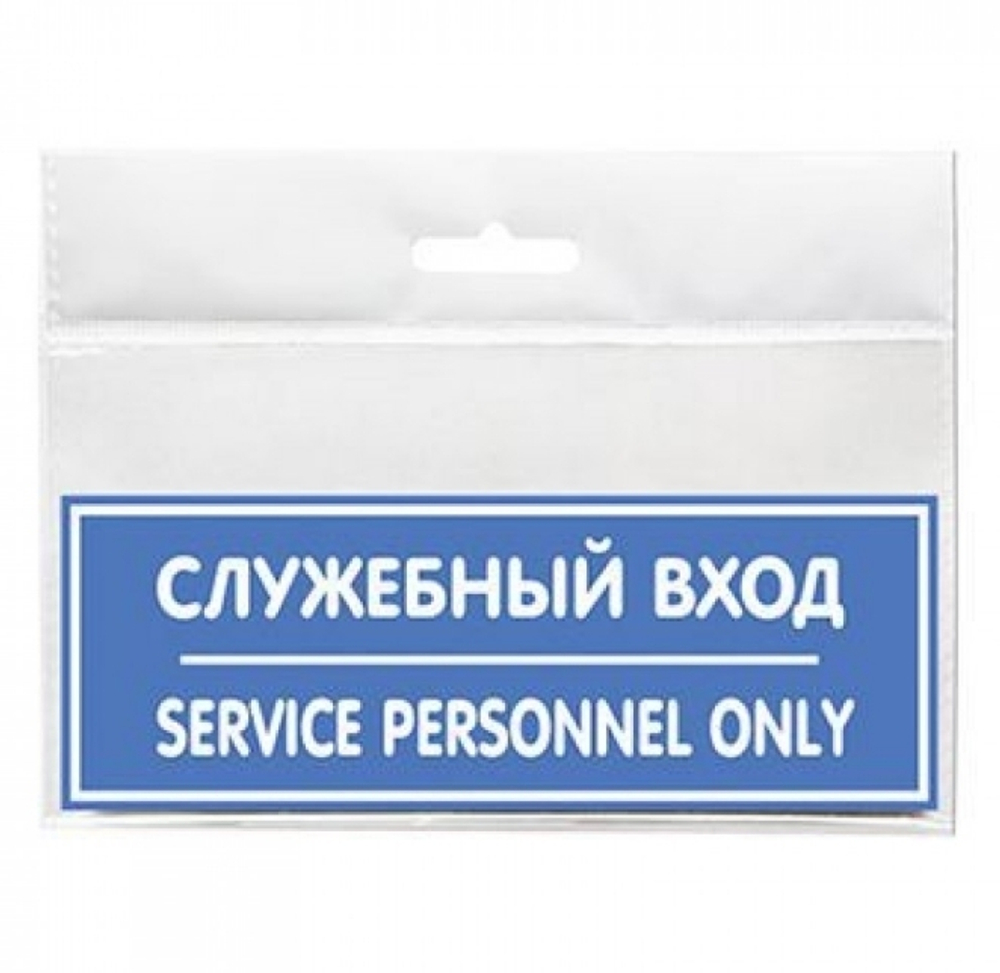 Табличка Служебный вход 150х55 12MF0205
