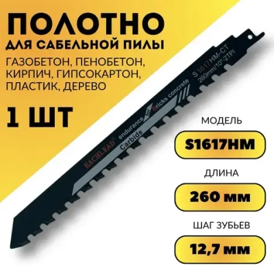 Полотно для сабельной пилы по газобетону, 260 мм, S1617HM