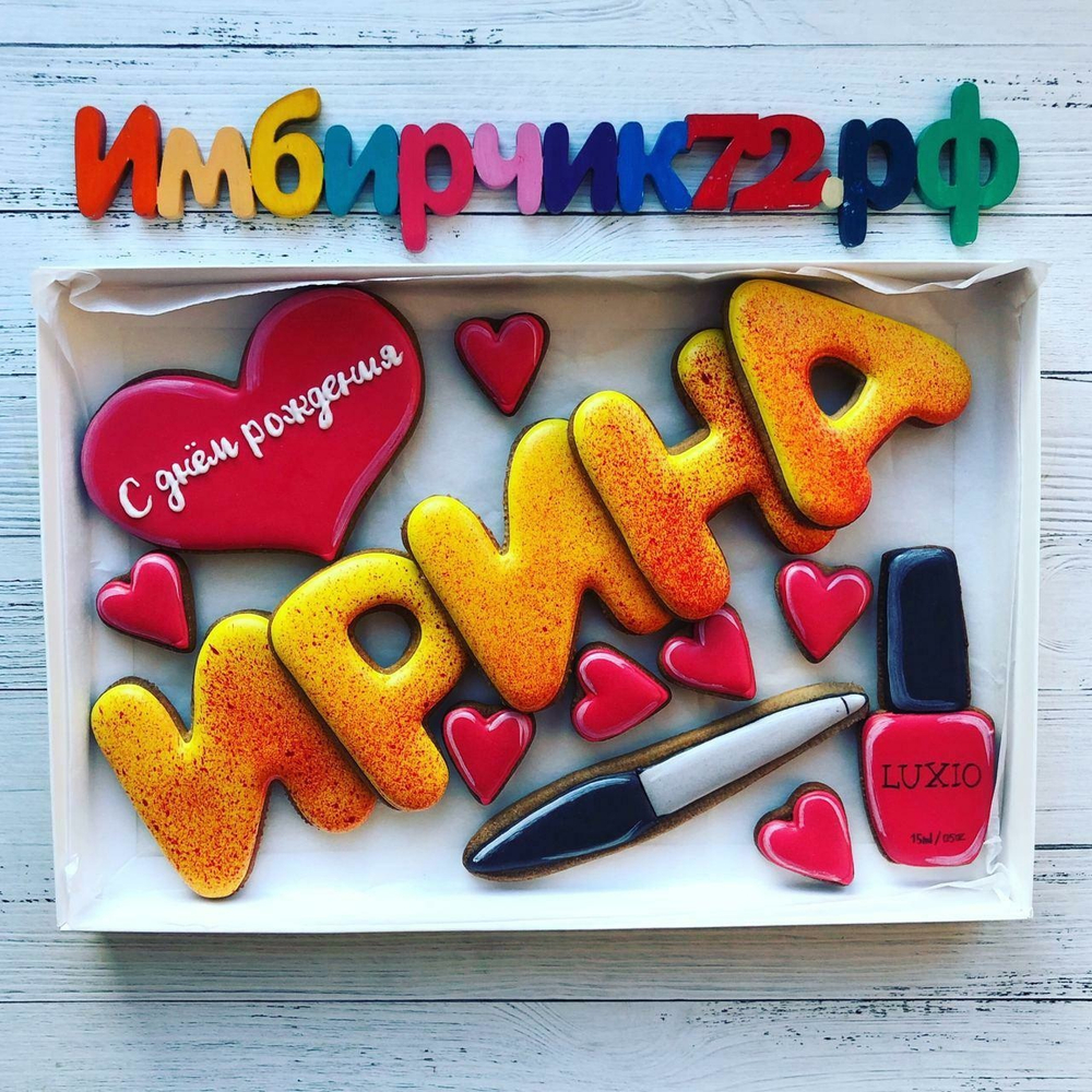 Имбирные пряники Имена Ирина