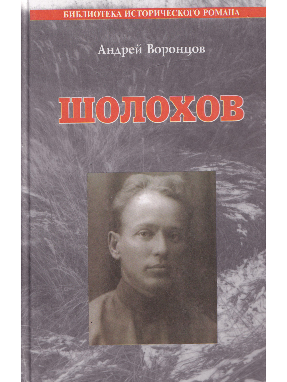 Шолохов