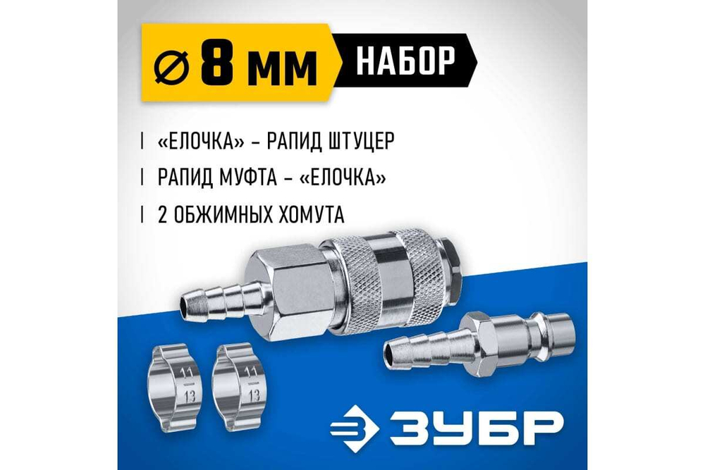 Набор ЗУБР Профессионал (штуцер "елочка" 8 мм - рапид муфта) + (рапид штуцер-штуцер "елочка" 8 мм) + (обжимные хомуты 2 шт) 64920-08-H