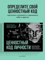 Ценностный код личности
