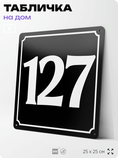 Адресная табличка с номером дома 127, на фасад и забор, черная, 25х25 см, Айдентика Технолоджи