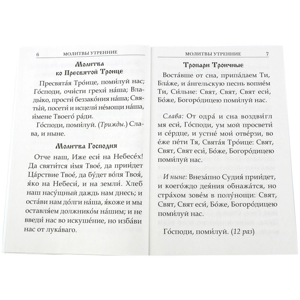Молитвослов крупным шрифтом в мягкой обложке на газетной бумаге (Летопись)