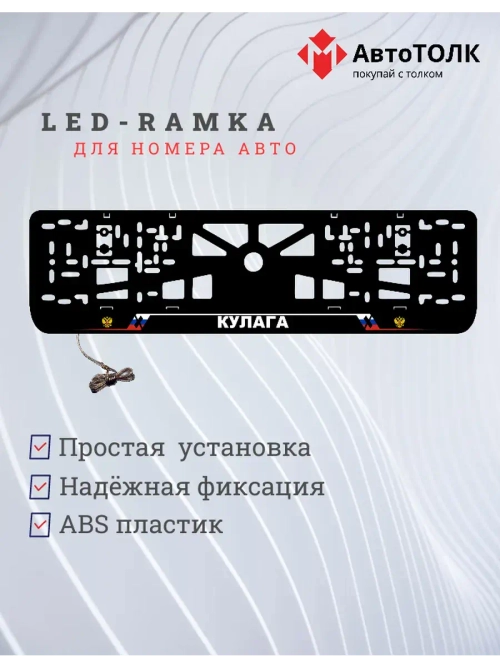 LED рамка. Кулага РФ