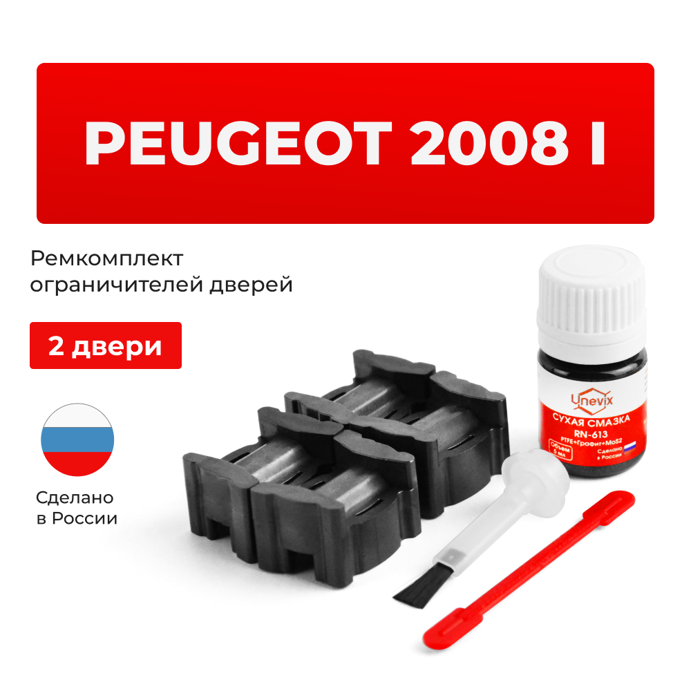 Ремкомплект ограничителей дверей Peugeot 2008 (I) (2 двери, тип 59) 2012-2020