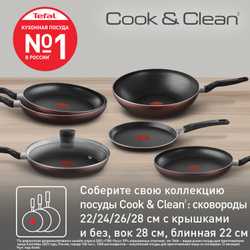 Сковорода с крышкой Tefal Cook&Clean 28 см 4233928