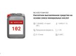 102 NG Acid Foam Eso Кислотное высокопенное средство на основе смеси минеральных кислот. Флакон 1л.