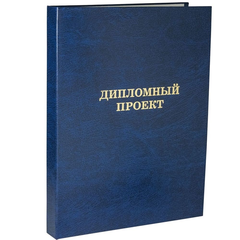 Папка для дипломного проекта без бумаги, на тесьме, синяя, Канцбург