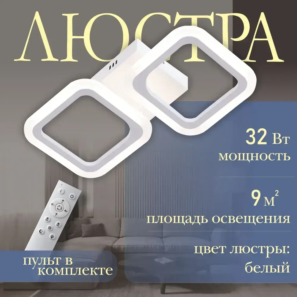 Люстра потолочная светодиодная Estero 39205-2sm, цвет белый. Люстра с пультом управления, освещение до 9 кв.м, мощность 32 Вт. Светильник потолочный