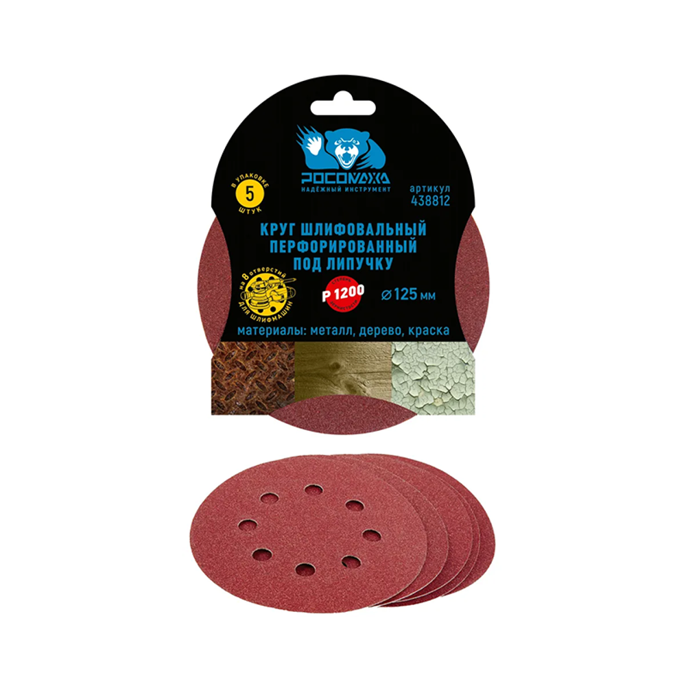 Круг шлифовальный, перфорированный 8 отверстий под липучку 125 мм зерно 1200 (5 шт./уп.) "РОСОМАХА" (438812)