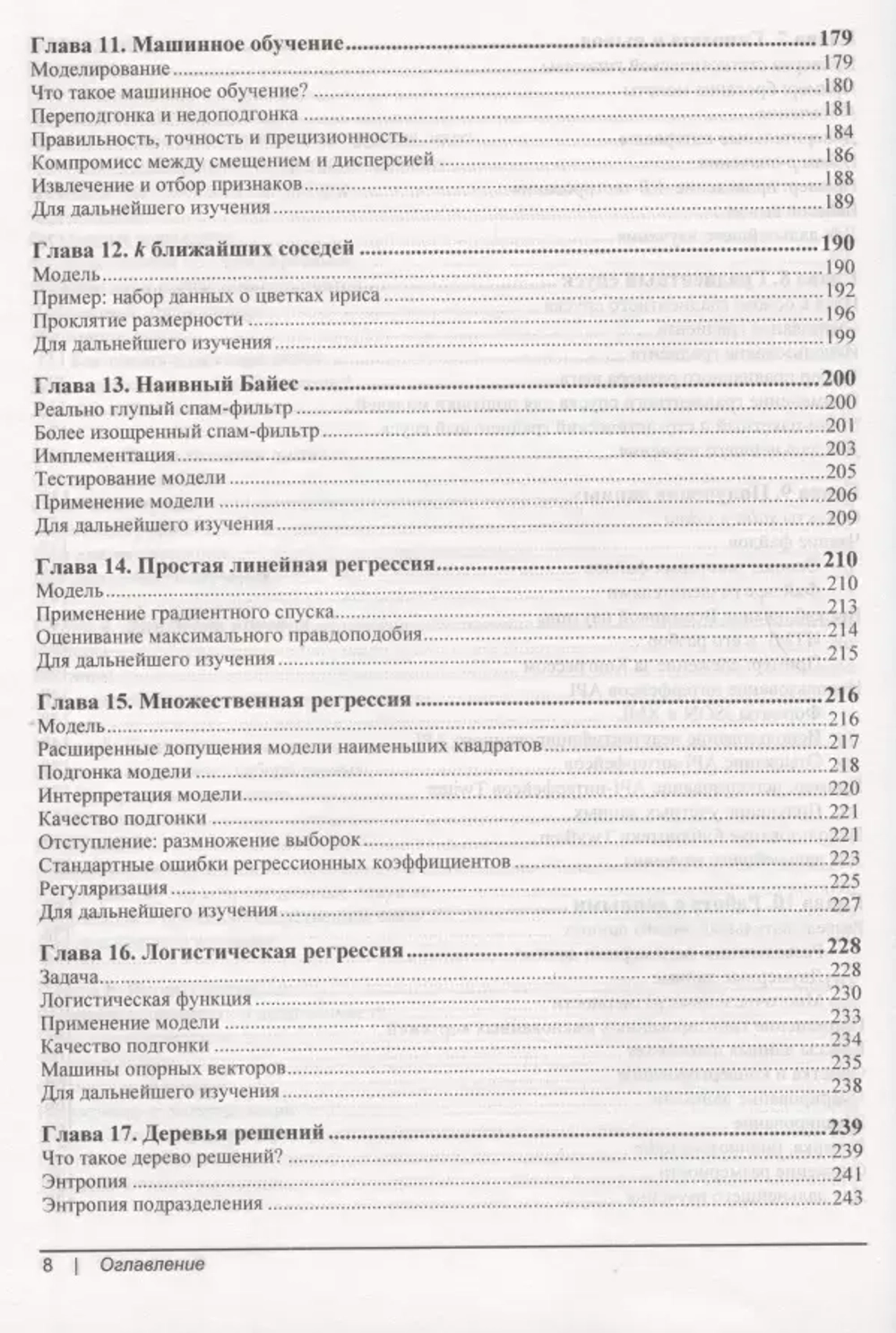 Книга: Джоэл Грас "Data Science. Наука о данных с нуля", 2-е изд.