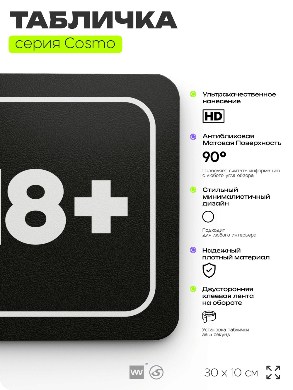 Табличка Вход только для совершеннолетних, 30х10 см, для офиса, кафе, магазина, паркинга, серия COSMO, Айдентика Технолоджи