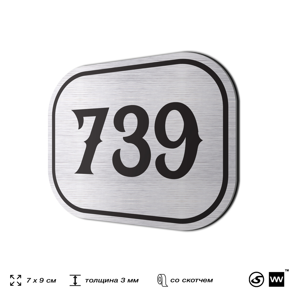 Номерок на дверь квартиры 739, для кабинета, офиса, шильдик 9 х 7 см, серебристый, Айдентика Технолоджи