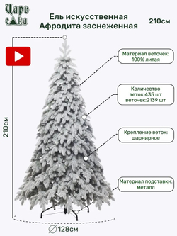 Ель Искусственная Царь елка Афродита флок 210 см