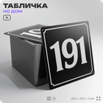Адресная табличка с номером дома 191, на фасад и забор, черная, 25х25 см, Айдентика Технолоджи