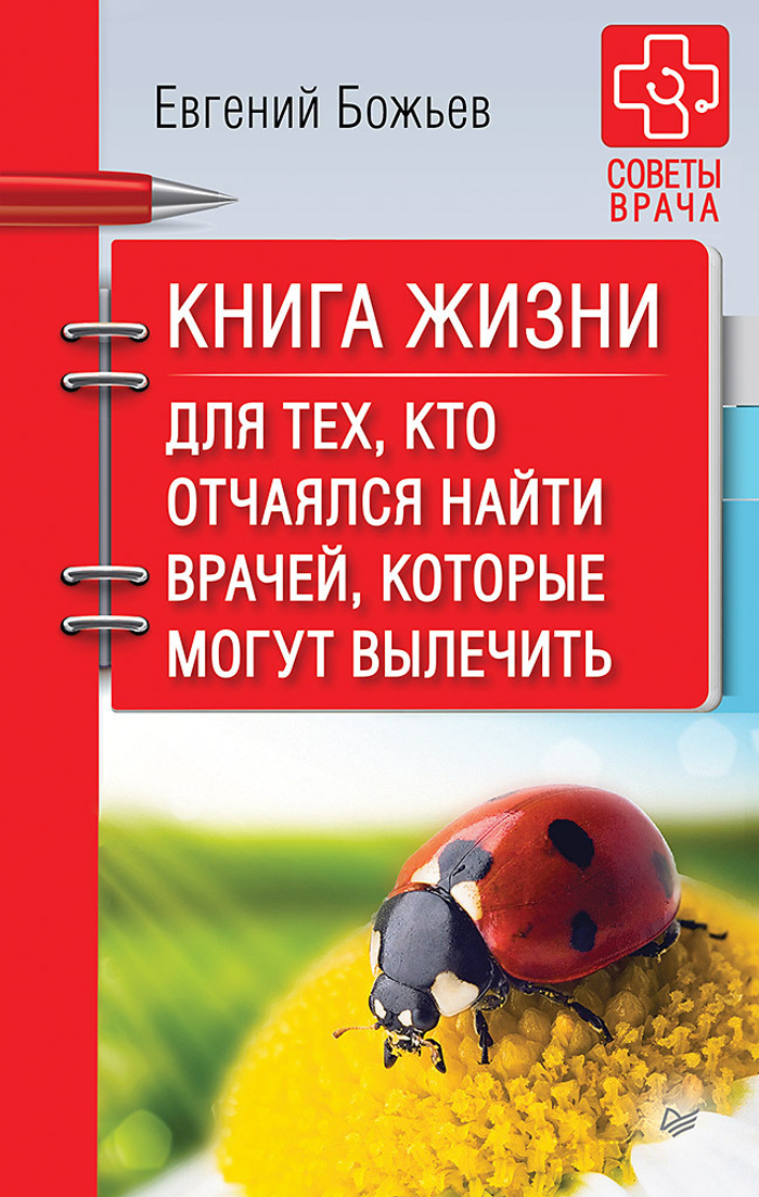 Книга жизни. Для тех, кто отчаялся найти врачей, которые могут вылечить