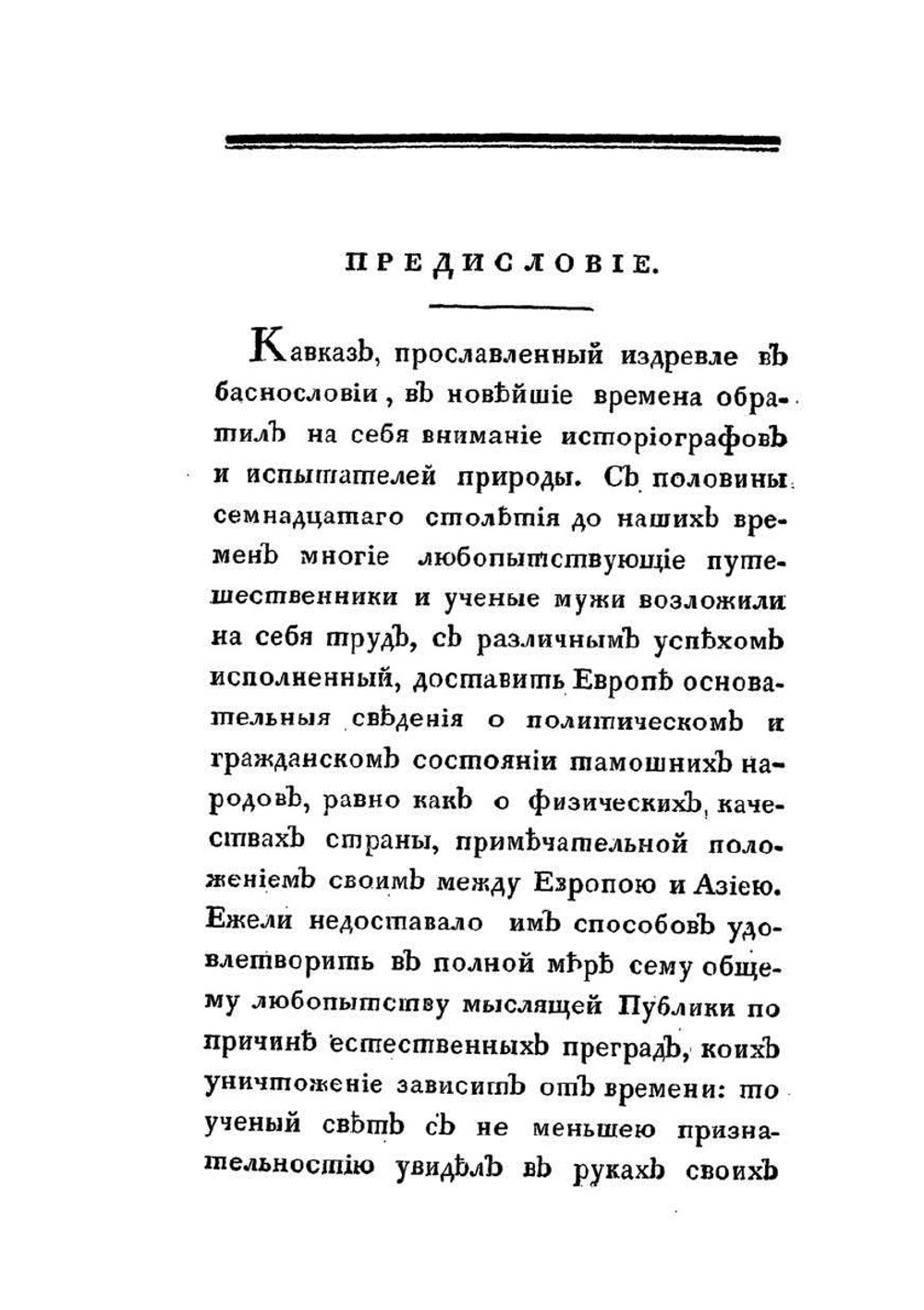 Новейшие географические и исторические известия о Кавказе. Часть I | С.М. Броневский