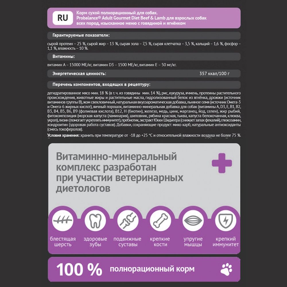 Уценка! Повр.упак. / Сухой корм ProBalance Gourmet diet Adult для взрослых собак с говядиной и ягненком