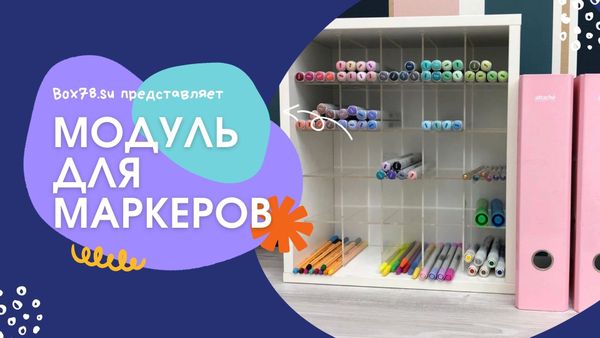 Модуль для маркеров