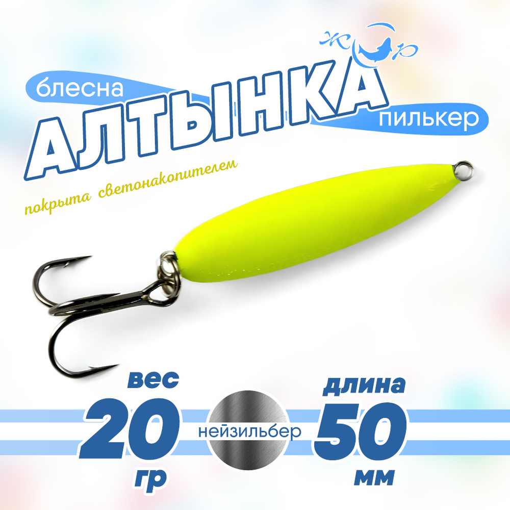 Блесна (пилькер) ЖОР "Алтынка" с тройником (50мм), Нейзильбер светонакопительная