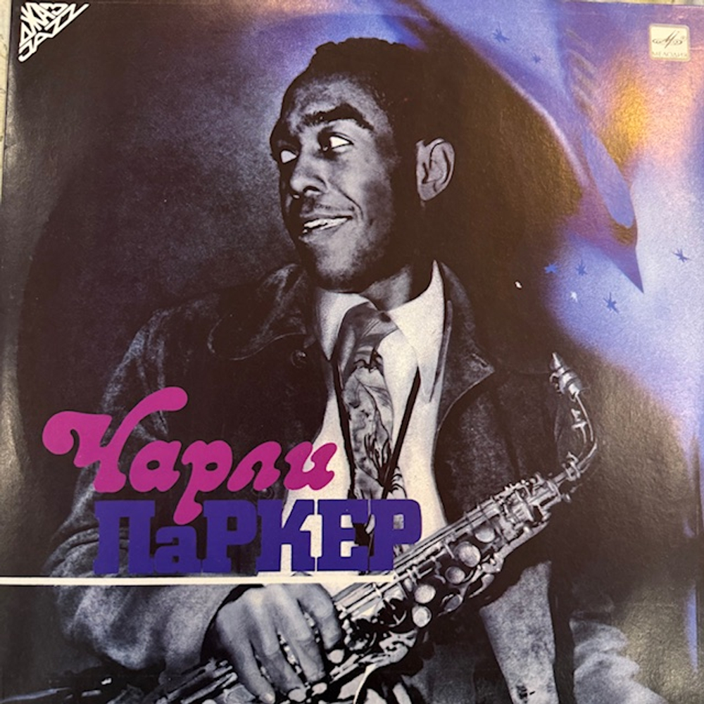 Виниловая пластинка Чарли Паркер — Чарли Паркер (Мелодия) LP
