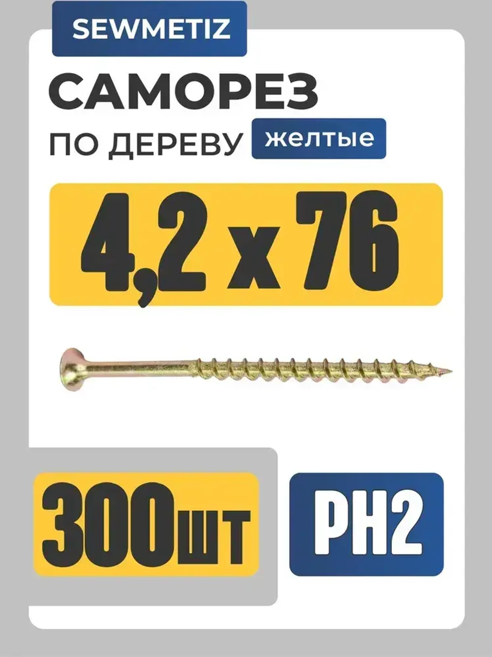 Саморезы по дереву, желтые 4,2х76 (300 шт.)